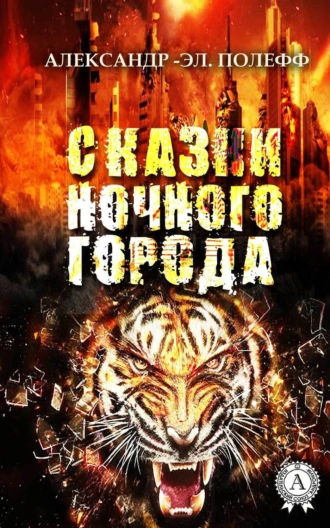 Сказки ночного города