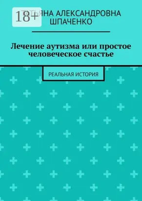 Лечение аутизма или простое человеческое счастье. Реальная история