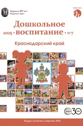 Дошкольное воспитание № 07 (июль) / 2025