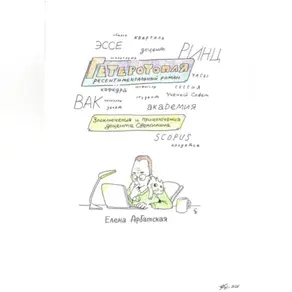 Гетеротопля. Ресентиментальный роман.