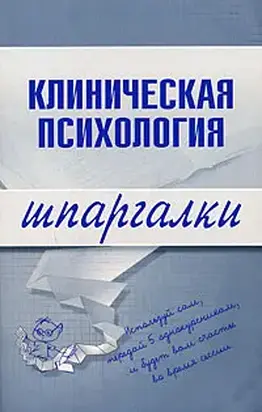Клиническая психология