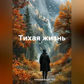 Тихая жизнь.