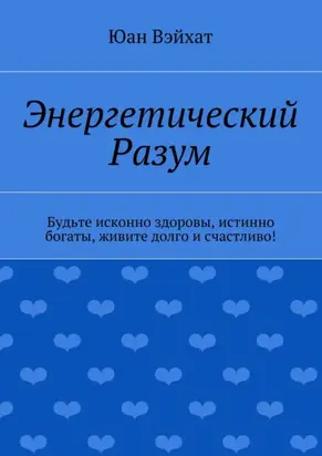 Энергетический разум