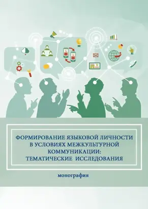 Формирование языковой личности в условиях межкультурной коммуникации: тематические исследования