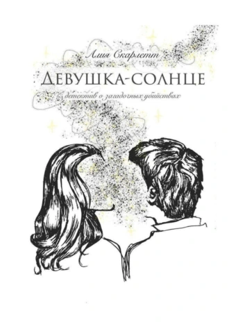 Девушка-солнце