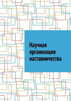 Научная организация наставничества