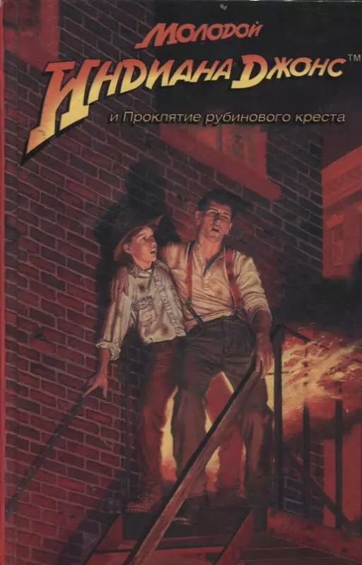 Молодой Индиана Джонс и Проклятие рубинового креста