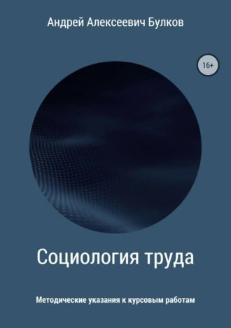 Социология труда: Методические указания к курсовым работам