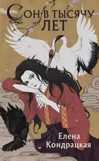 Сон в тысячу лет [litres с оптимизированными иллюстрациями]