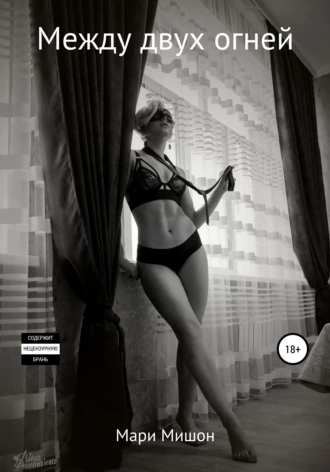 Между двух огней