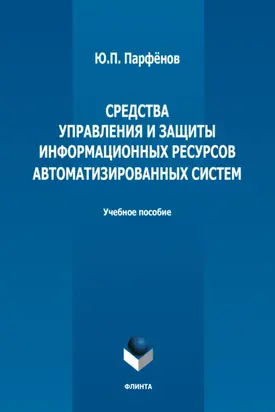 Средства управления и защиты информационных ресурсов автоматизированных систем