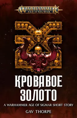 Кровавое золото [ЛП]