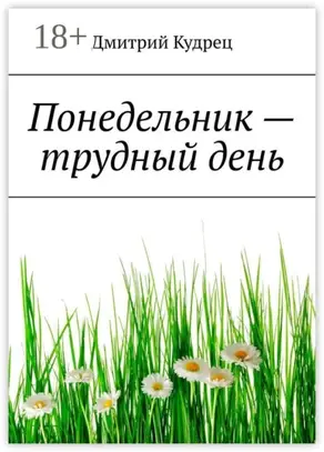 Понедельник – трудный день