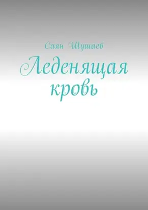 Леденящая кровь