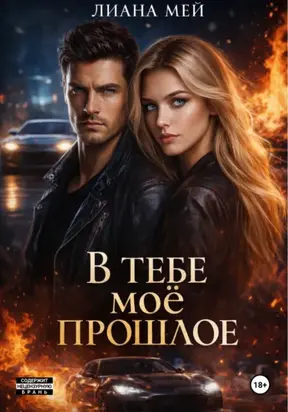 В тебе моё прошлое