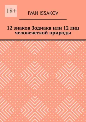 12 знаков Зодиака или 12 лиц человеческой природы