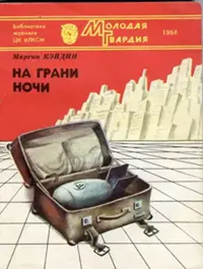 На грани ночи