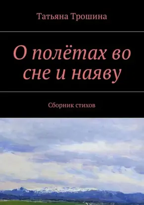 О полётах во сне и наяву. Сборник стихов