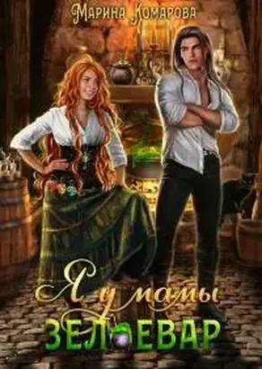 Я у мамы зельевар [СИ]