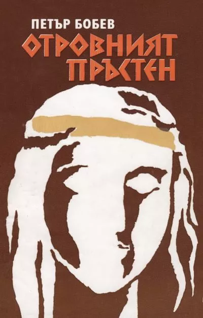 Отровният пръстен