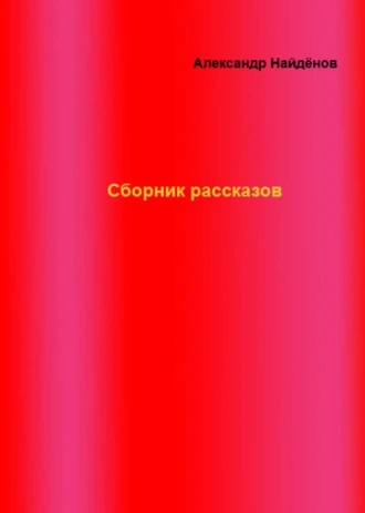 Сборник рассказов