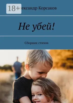 Не убей! Сборник стихов