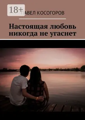 Настоящая любовь никогда не угаснет