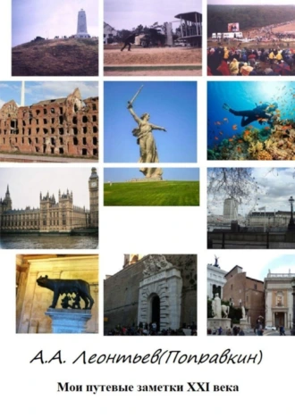 Мои путевые заметки XXI века