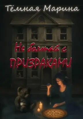 Не болтай с призраками
