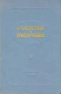О фантастике и приключениях (О литературе для детей. Выпуск 5-й)