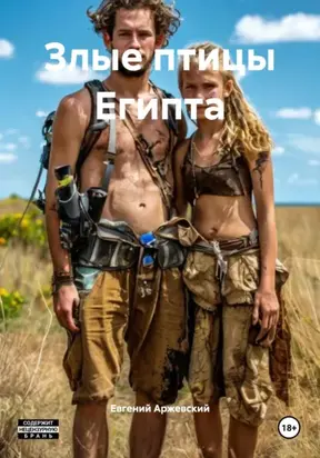 Злые птицы Египта