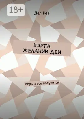 Карта желаний Деи. Верь и все получится