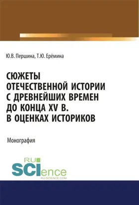 Сюжеты отечественной истории с древнейших времен до конца XV в. в оценках историков. (Аспирантура, Бакалавриат, Магистратура, Специалитет). Учебно-методическое пособие.