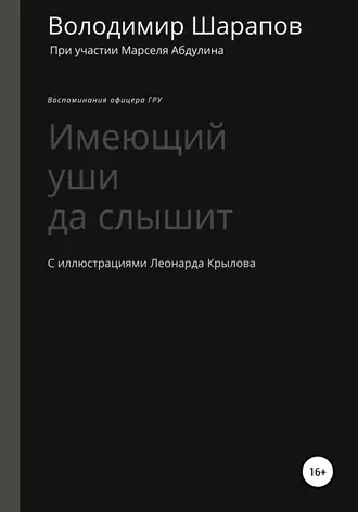 Имеющий уши да слышит