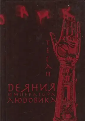 Деяния императора Людовика