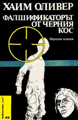 Фалшификаторът от черния кос