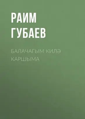 Балачагым килә каршыма