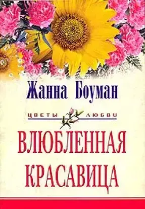 Влюбленная красавица