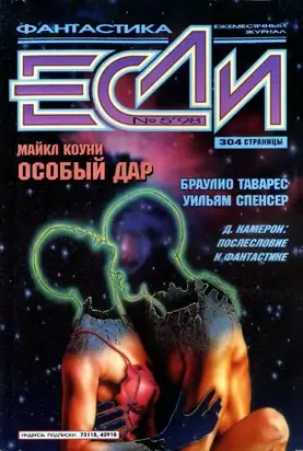 «Если», 1998 № 05