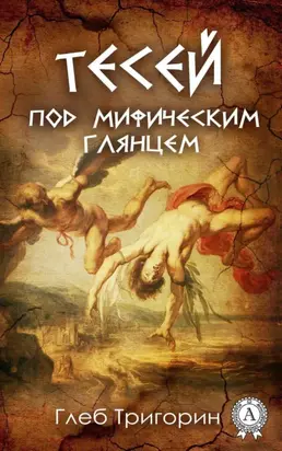 Тесей. Под мифическим глянцем