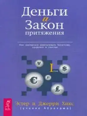 Деньги и закон притяжения. Том 1
