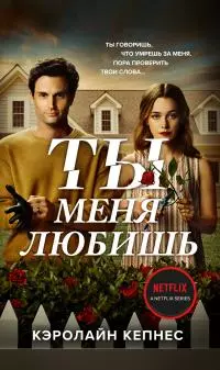 Ты меня любишь [Литрес]