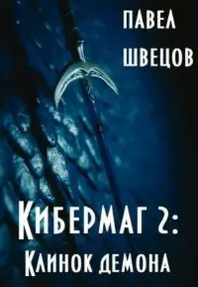 Кибермаг 2: Клинок демона [СИ]