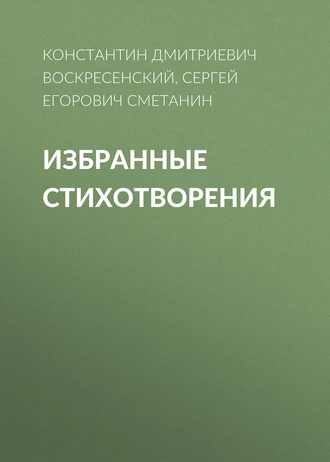 Избранные стихотворения