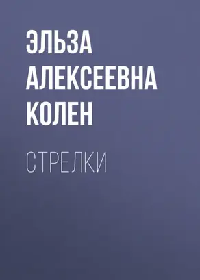Стрелки
