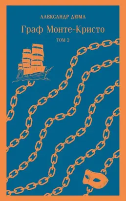 Граф Монте-Кристо. Том 1