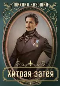 Хитрая затея [СИ]