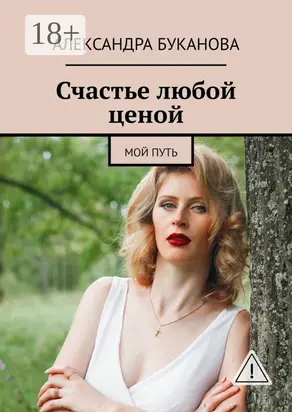 Счастье любой ценой. Мой путь