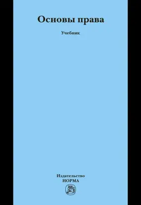 Основы права: Учебник для неюридических вузов и факультетов