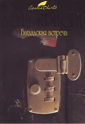 Встреча в Багдаде [= Багдадская встреча] [= Багдадские встречи]